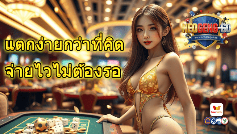 neogengo สล็อต